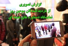 گزارش تصویری   از بازدیدگنندگان سومین روز   نمایشگاه دستاورد های هسته ای